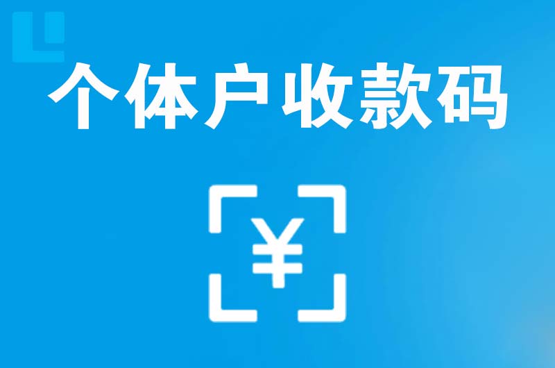 寻乌拉卡拉个体户收款码